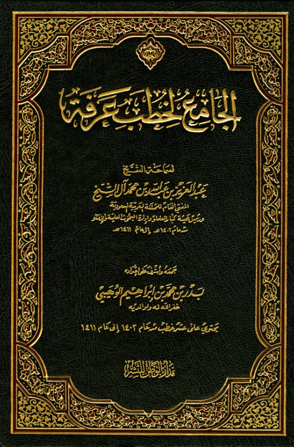 كتاب الجامع لخطب عرفة من عام 1402هـ إلى عام 1411هـ لعبد العزيز بن عبد الله بن محمد آل الشيخ PDF