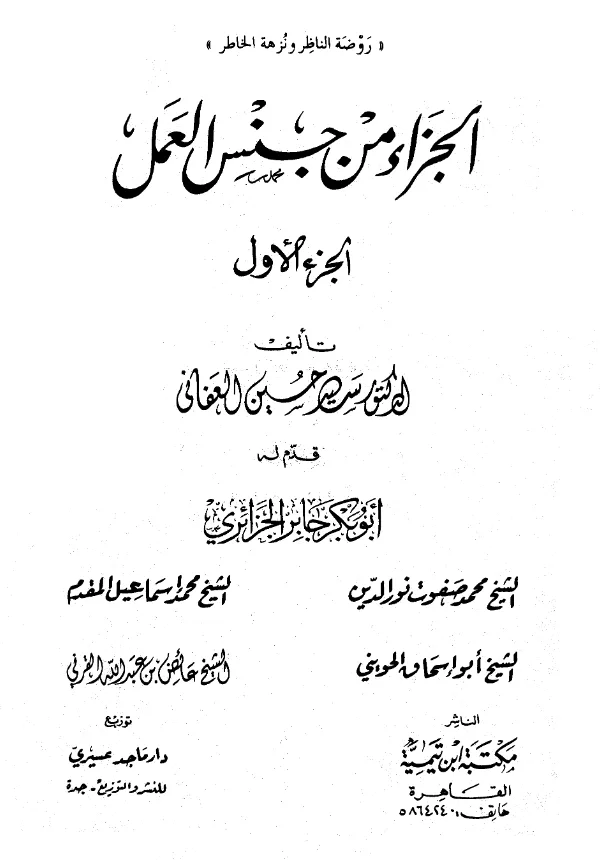 كتاب الجزاء من جنس العمل تأليف سيد بن حسين العفاني PDF