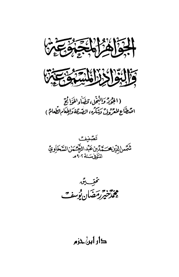 كتاب الجواهر المجموعة والنوادر المسموعة: الجود والبخل، قضاء الحوائج، اصطناع المعروف وشكره، الصدقة وإطعام الطعام تصنيف شمس الدين السخاوي PDF