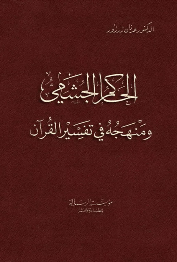 كتاب الحاكم الجشمي ومنهجه في تفسير القرآن إعداد عدنان زرزور PDF