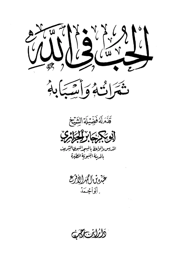 كتاب الحب في الله ثمراته وأسبابه تصنيف عبده بن أحمد الأقرع PDF