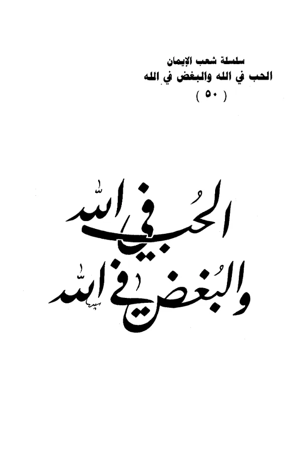 كتاب الحب في الله والبغض في الله تصنيف أسعد محمد سعيد الصاغرجي PDF