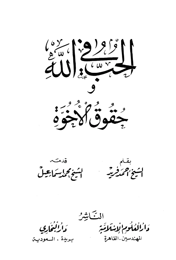كتاب الحب في الله وحقوق الأخوة بقلم أحمد فريد PDF