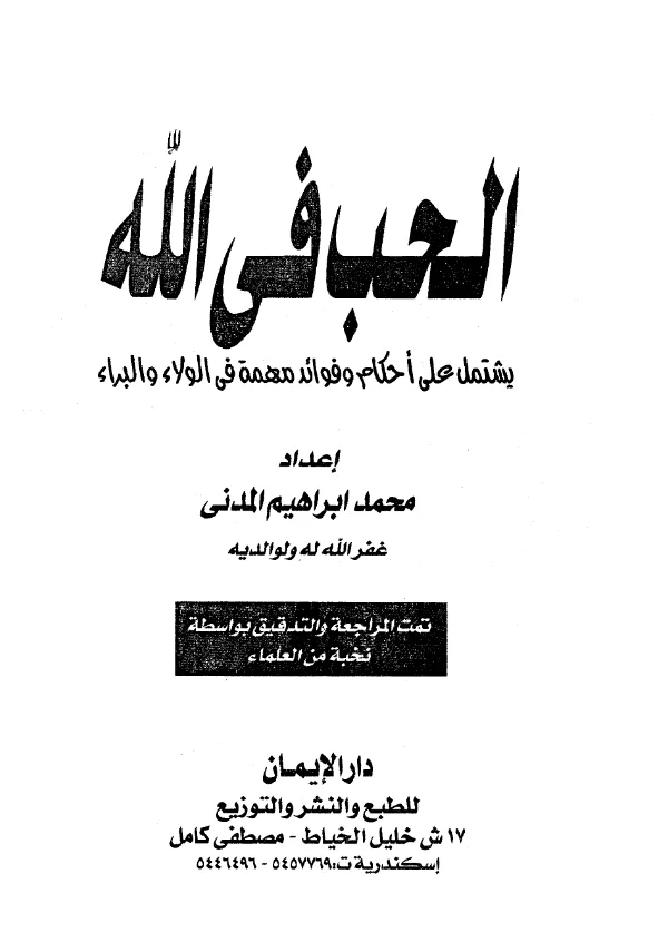 كتاب الحب في الله (يشتمل على أحكام وفوائد مهمة في الولاء والبراء) إعداد محمد إبراهيم المدني PDF