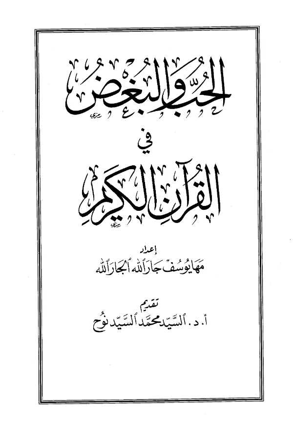 كتاب الحب والبغض في القرآن الكريم إعداد مها يوسف جار الله الجار الله PDF