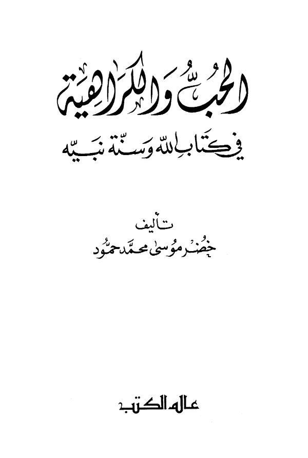 كتاب الحب والكراهية في كتاب الله تعالى وسنة نبيه صلى الله عليه وسلم تأليف خضر موسى محمد حمود PDF