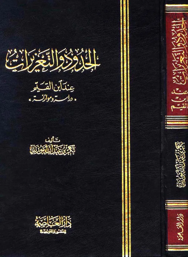 كتاب الحدود والتعزيرات عند ابن القيم دراسة وموازنة لبكر بن عبد الله أبي زيد PDF