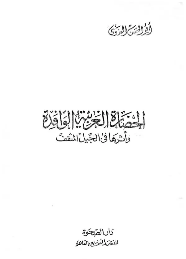 كتاب الحضارة الغربية الوافدة وأثرها في الجيل المثقف لأبي الحسن الندوي PDF