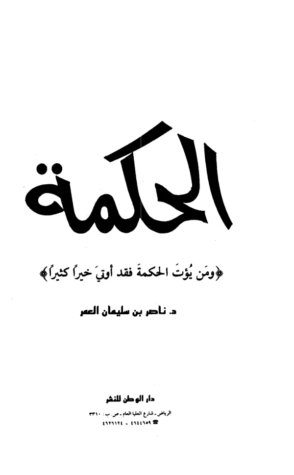 كتاب الحكمة لناصر بن سليمان العمر PDF