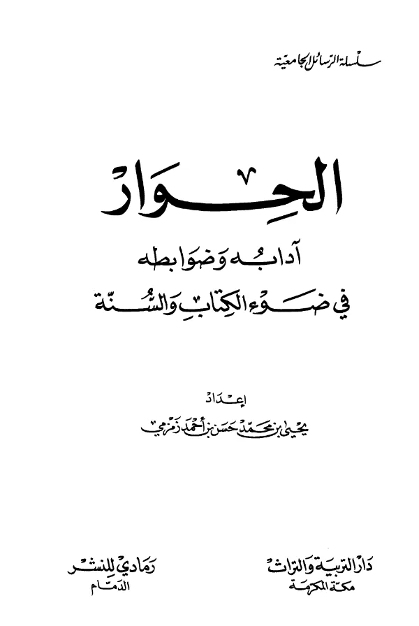 كتاب الحوار آدابه وضوابطه في ضوء الكتاب والسنة إعداد يحيى محمد حسن أحمد زمزمي PDF