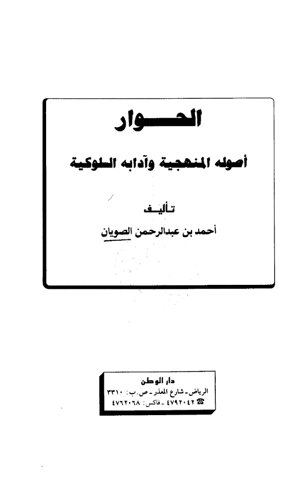 كتاب الحوار أصوله المنهجية وآدابه السلوكية لأحمد بن عبد الرحمن الصويان PDF