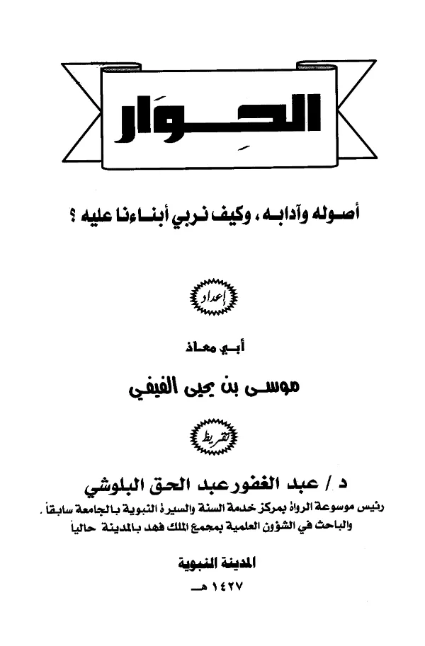 كتاب الحوار أصوله وآدابه وكيف نربي أبناءنا عليه؟ إعداد أبي معاذ موسى بن يحيى الفيفي PDF