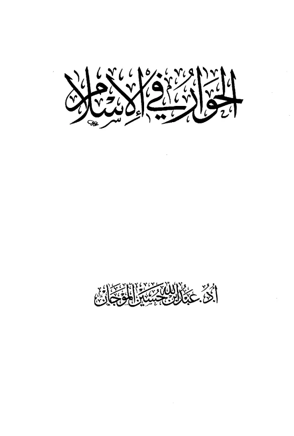 كتاب الحوار في الإسلام لعبد الله بن حسين الموجان PDF
