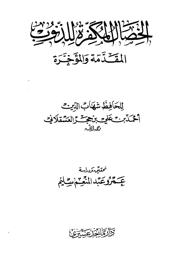 كتاب الخصال المكفرة للذنوب المقدمة والمؤخرة لابن حجر العسقلاني PDF