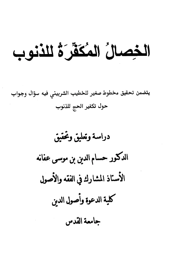 كتاب الخصال المكفرة للذنوب تأليف حسام الدين بن موسى عفانة (يتضمن تحقيق مخطوط للخطيب الشربيني حول تكفير الحج للذنوب) PDF