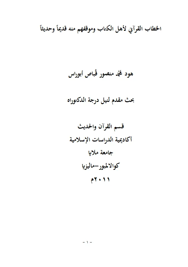 كتاب الخطاب القرآني لأهل الكتاب وموقفهم منه قديمًا وحديثًا لهود محمد منصور قباص PDF