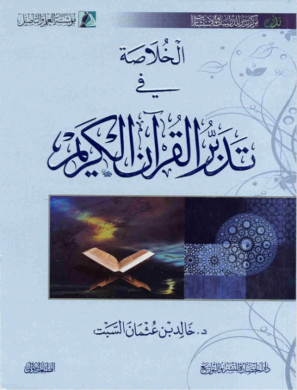 كتاب الخلاصة في تدبر القرآن الكريم لخالد بن عثمان بن علي السبت PDF