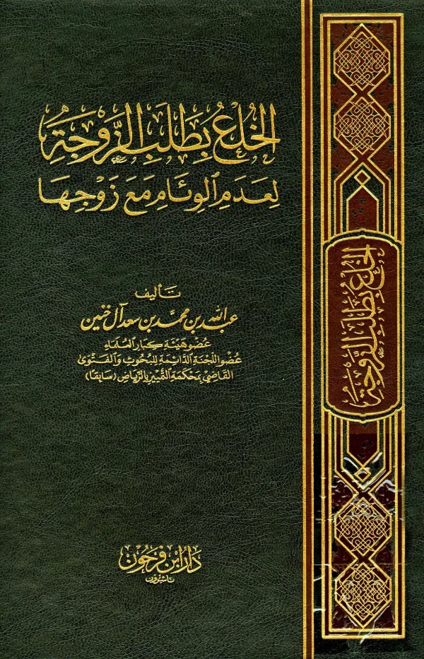 كتاب الخلع بطلب الزوجة لعدم الوئام مع زوجها لعبد الله بن محمد بن سعد الخنين PDF