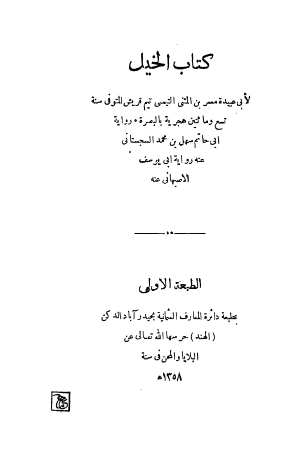 كتاب الخيل لأبي عبيدة معمر بن المثنى PDF