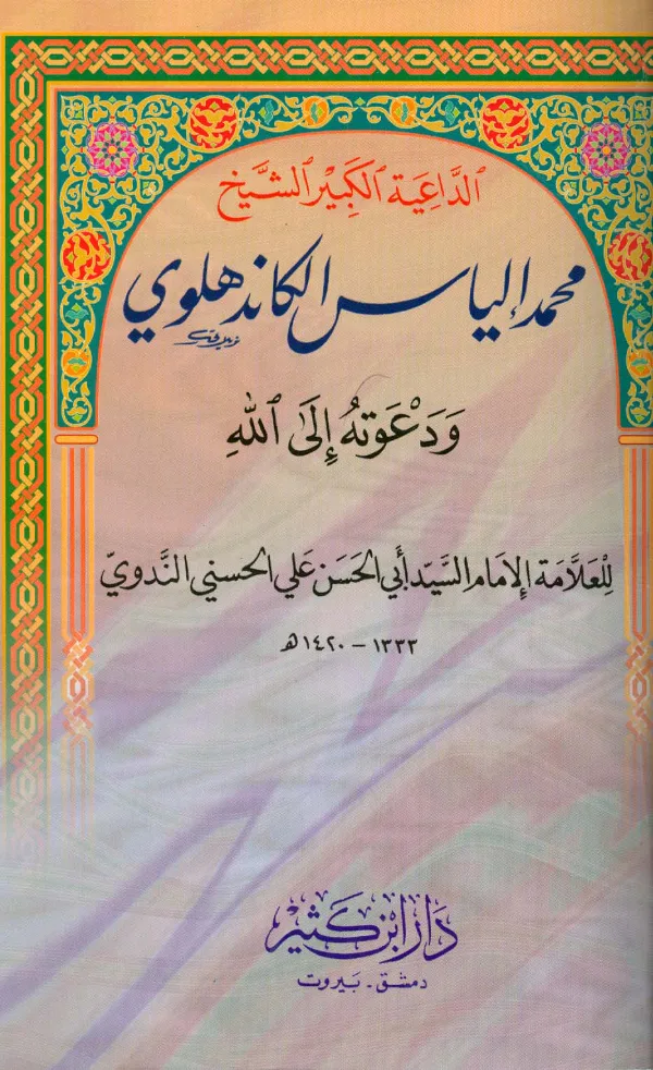 كتاب الداعية الكبير الشيخ محمد إلياس الكاندهلوي ودعوته إلى الله تعالى تأليف أبي الحسن الندوي PDF