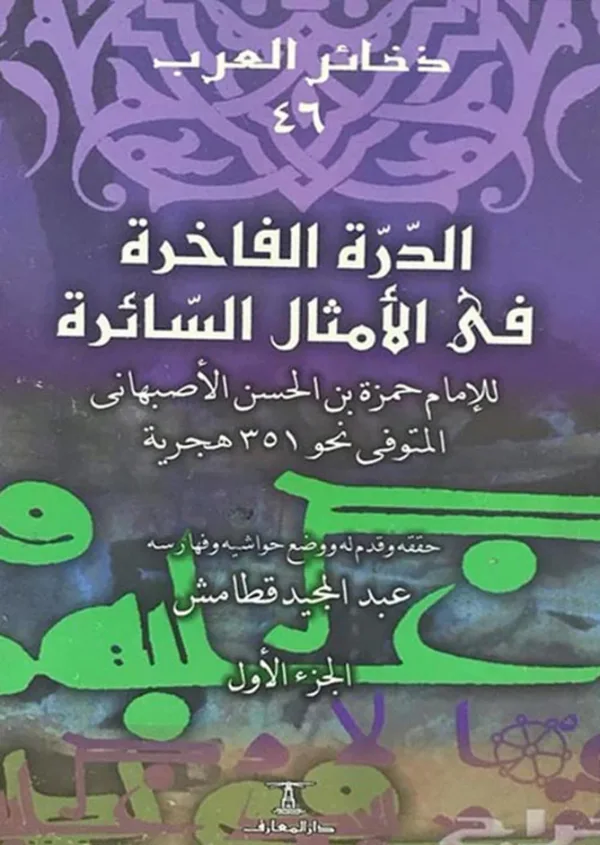كتاب الدرة الفاخرة في الأمثال السائرة لحمزة بن الحسن الأصفهاني PDF