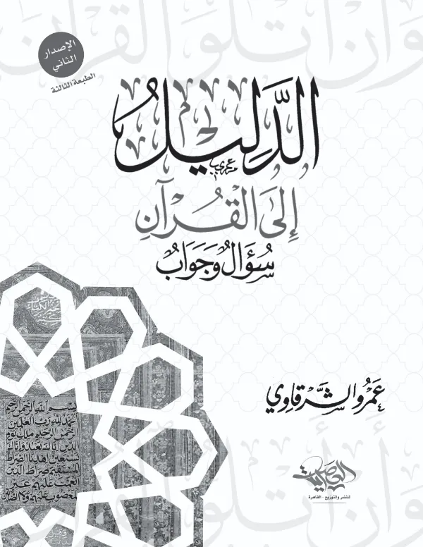 كتاب الدليل إلى القرآن (سؤال وجواب) لعمرو الشرقاوي PDF