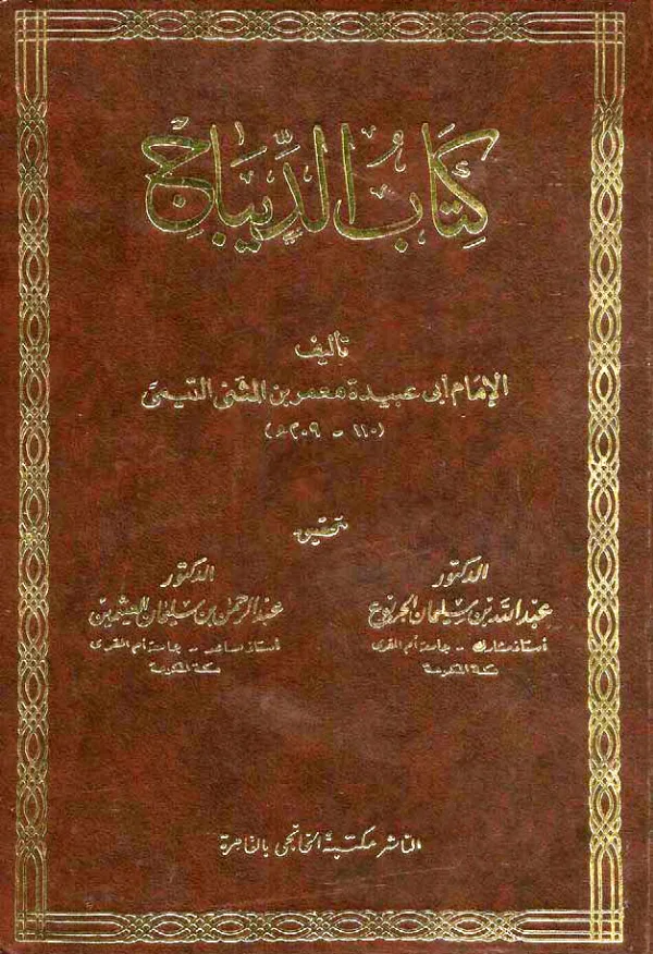 كتاب الديباج لأبي عبيدة معمر بن المثنى PDF