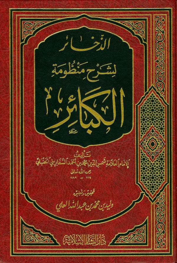 كتاب الذخائر لشرح منظومة الكبائر لمحمد بن أحمد بن سالم السفاريني PDF