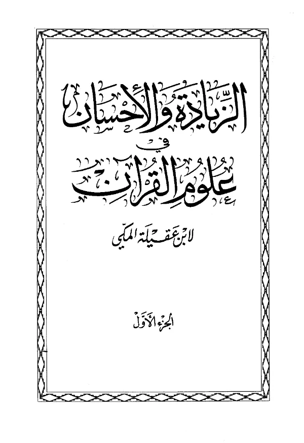 كتاب الزيادة والإحسان في علوم القرآن لابن عقيلة المكي PDF