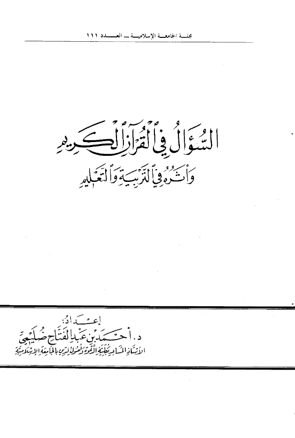 كتاب السؤال في القرآن الكريم وأثره في التربية والتعليم إعداد أحمد بن عبد الفتاح ضليمي PDF