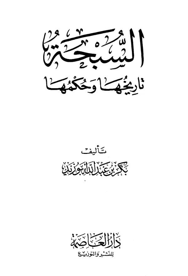 كتاب السبحة تاريخها وحكمها لبكر بن عبد الله أبي زيد PDF