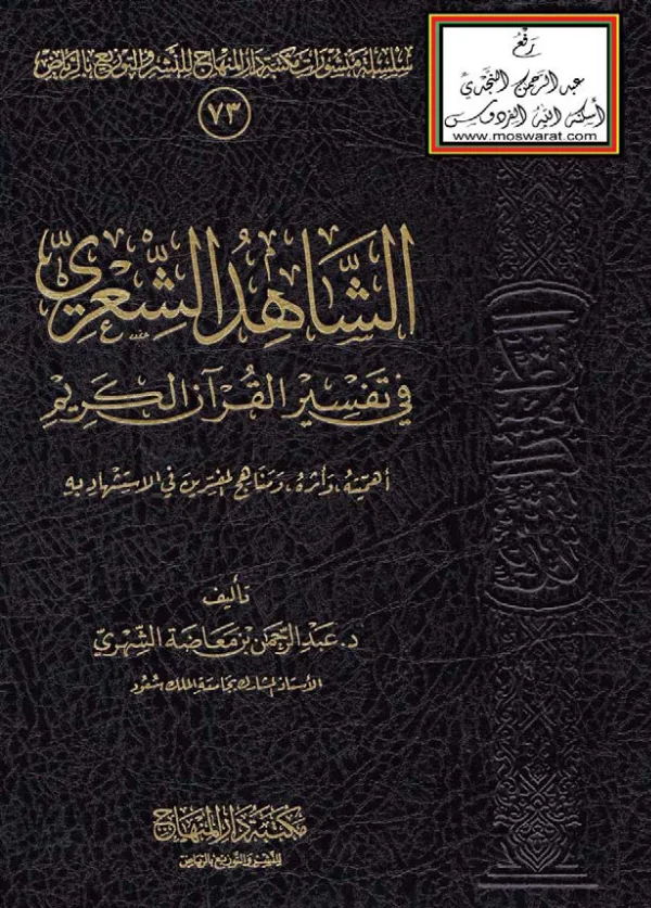 كتاب الشاهد الشعري في تفسير القرآن الكريم أهميته وأثره ومناهج المفسرين في الاستشهاد به تأليف عبد الرحمن بن معاضة الشهري PDF