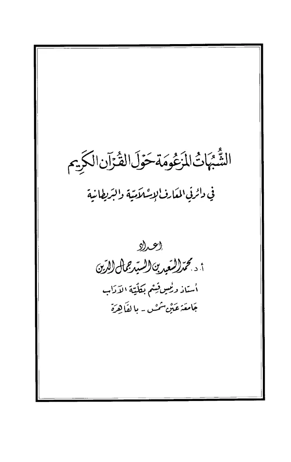 كتاب الشبهات المزعومة حول القرآن الكريم في دائرتي المعارف الإسلامية والبريطانية لمحمد السعيد بن السيد جمال الدين PDF