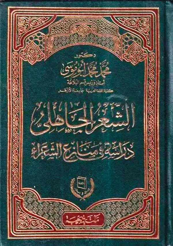كتاب الشعر الجاهلي دراسة في منازع الشعراء لمحمد محمد أبي موسى PDF