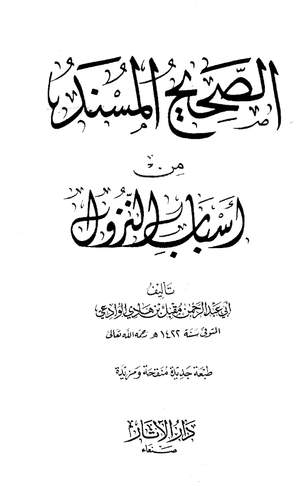 كتاب الصحيح المسند من أسباب النزول لمقبل بن هادي الوادعي PDF