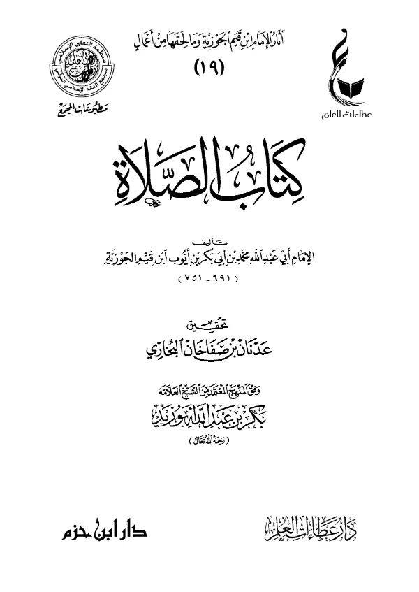 كتاب الصلاة لابن القيم PDF