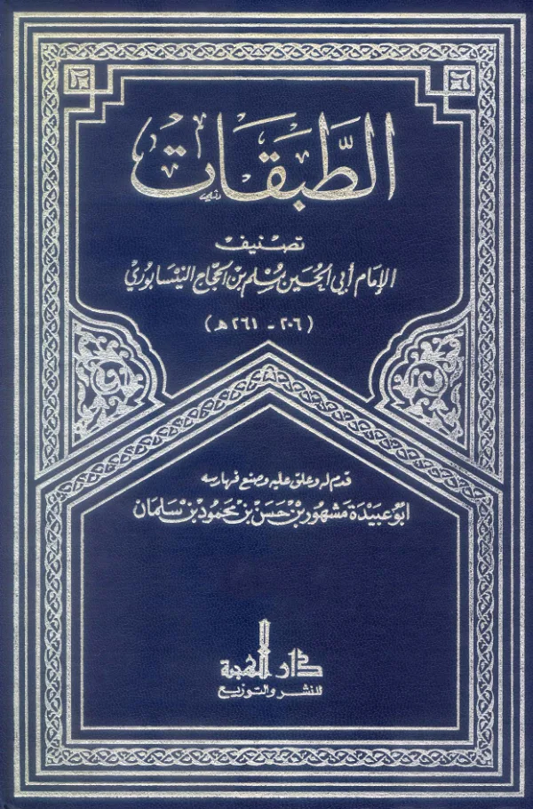كتاب الطبقات لمسلم بن الحجاج النيسابوري PDF