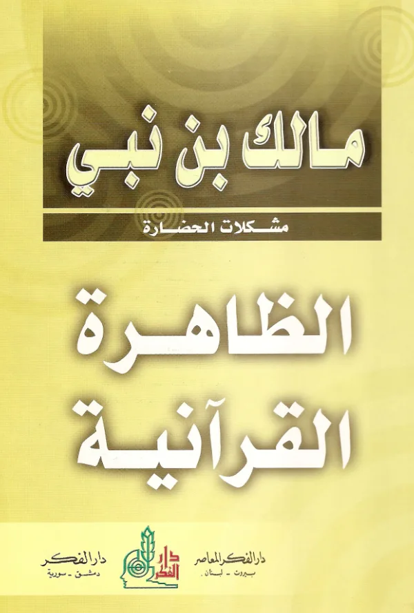 كتاب الظاهرة القرآنية لمالك بن نبي PDF