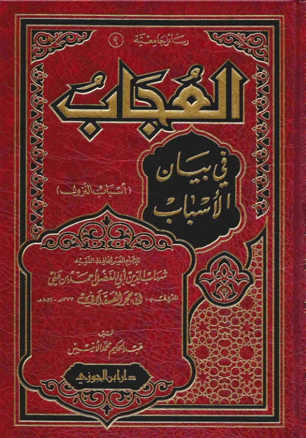 كتاب العجاب في بيان الأسباب (أسباب النزول) لابن حجر العسقلاني PDF