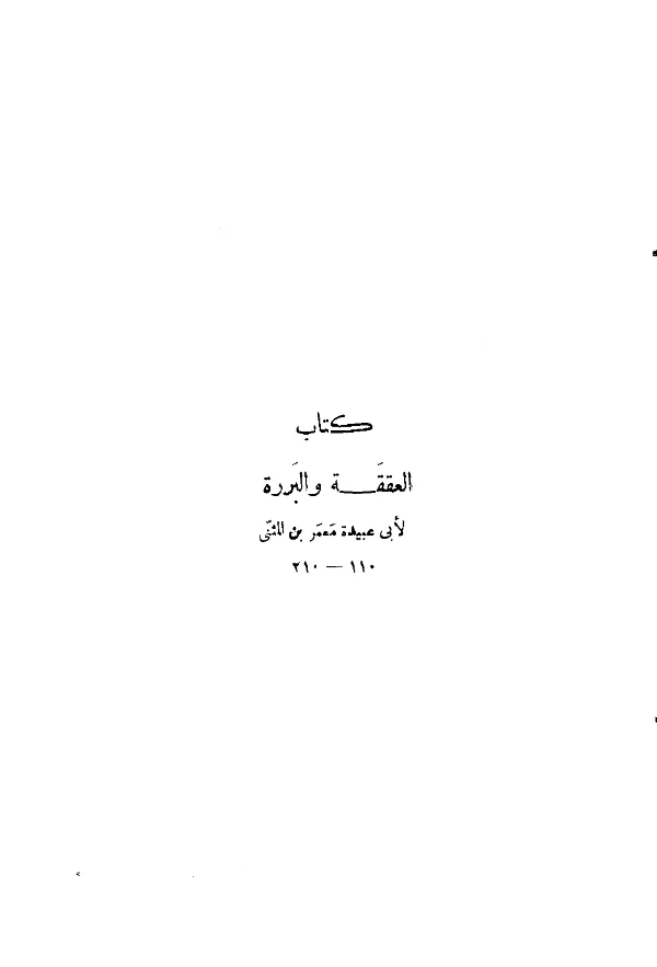 كتاب العققة والبررة لأبي عبيدة معمر بن المثنى PDF