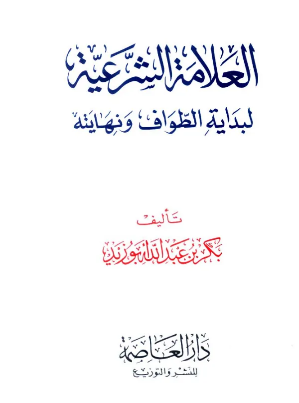 كتاب العلامة الشرعية لبداية الطواف ونهايته لبكر بن عبد الله أبي زيد PDF
