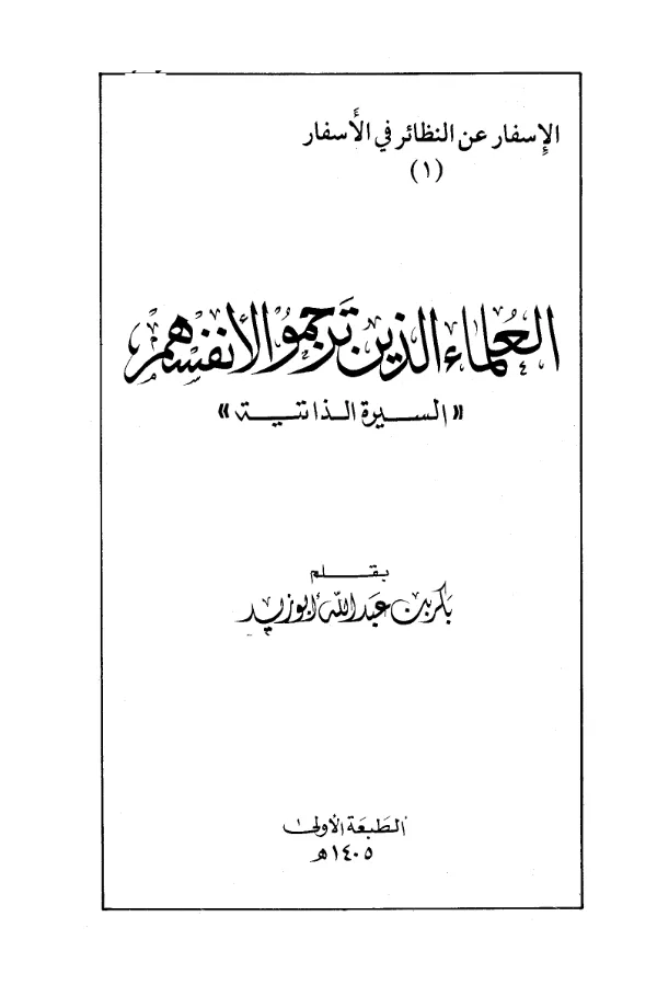 كتاب العلماء الذين ترجموا لأنفسهم (السيرة الذاتية) بقلم بكر بن عبد الله أبي زيد PDF