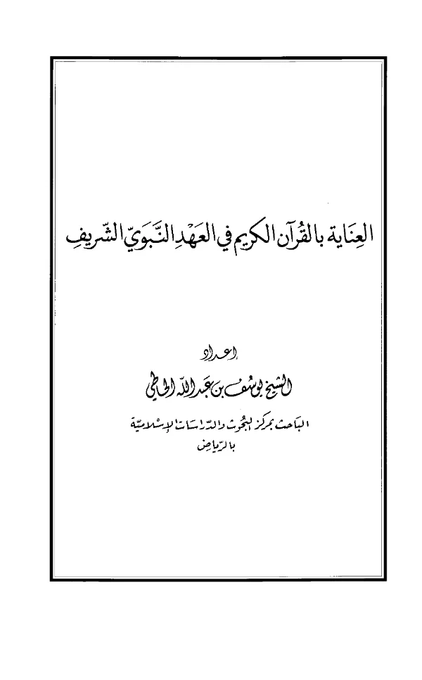 كتاب العناية بالقرآن الكريم في العهد النبوي الشريف إعداد يوسف بن عبد الله الحاطي PDF