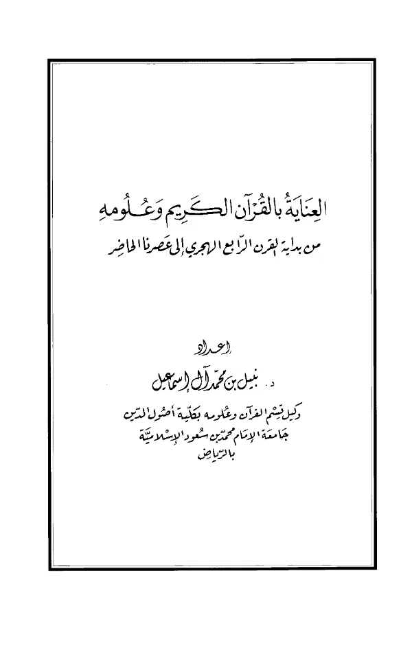 كتاب العناية بالقرآن الكريم وعلومه من بداية القرن الرابع الهجري إلى عصرنا الحاضر لنبيل بن محمد آل إسماعيل PDF