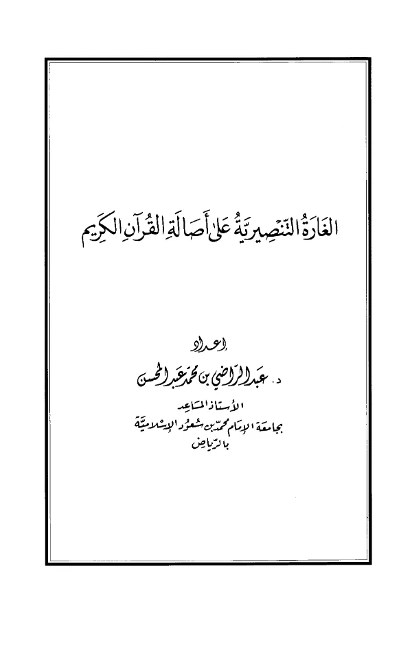 كتاب الغارة التنصيرية على أصالة القرآن الكريم إعداد عبد الراضي محمد عبد المحسن PDF