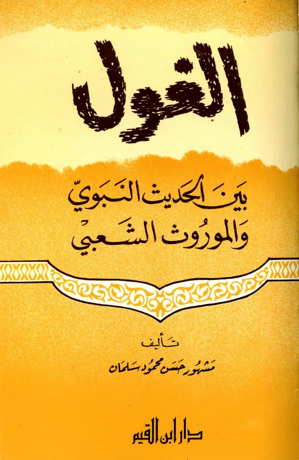كتاب الغول بين الحديث النبوي والموروث الشعبي لأبي عبيدة مشهور بن حسن آل سلمان PDF