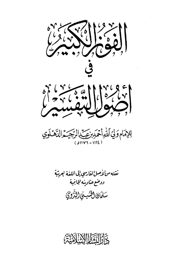 كتاب الفوز الكبير في أصول التفسير لولي الله الدهلوي PDF