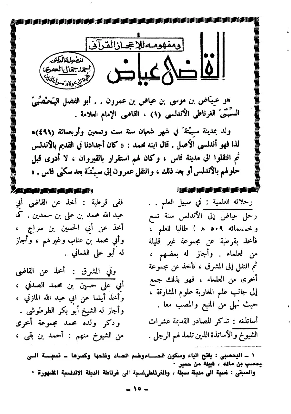 كتاب القاضي عياض ومفهومه للإعجاز القرآني لأحمد جمال العمري PDF