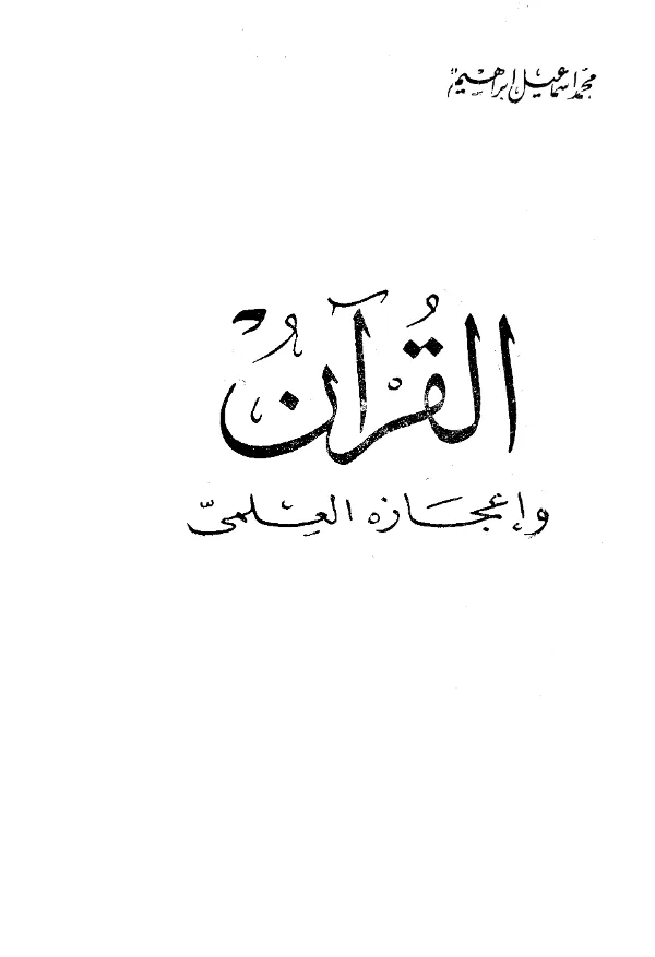 كتاب القرآن وإعجازه العلمي لمحمد إسماعيل إبراهيم PDF