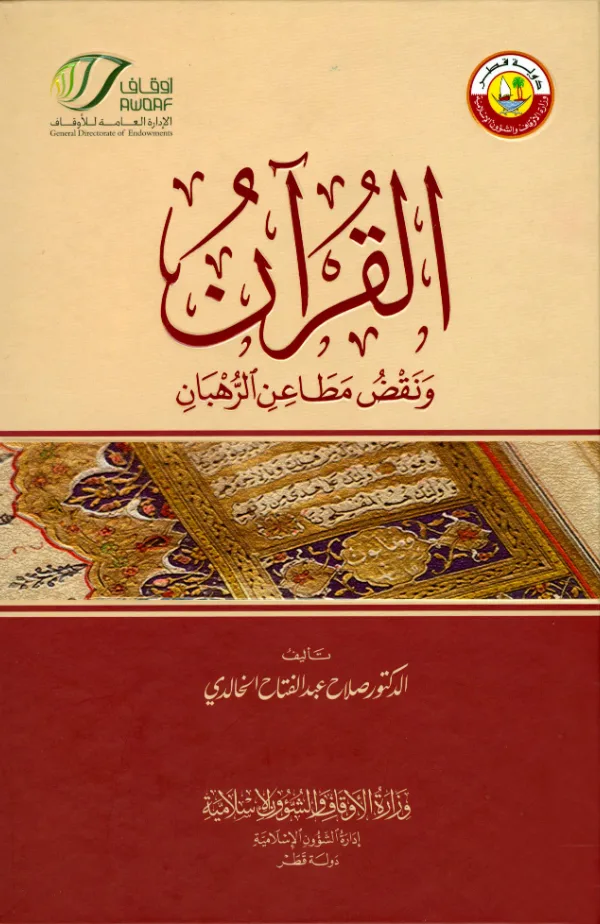 كتاب القرآن ونقض مطاعن الرهبان لصلاح عبد الفتاح الخالدي PDF